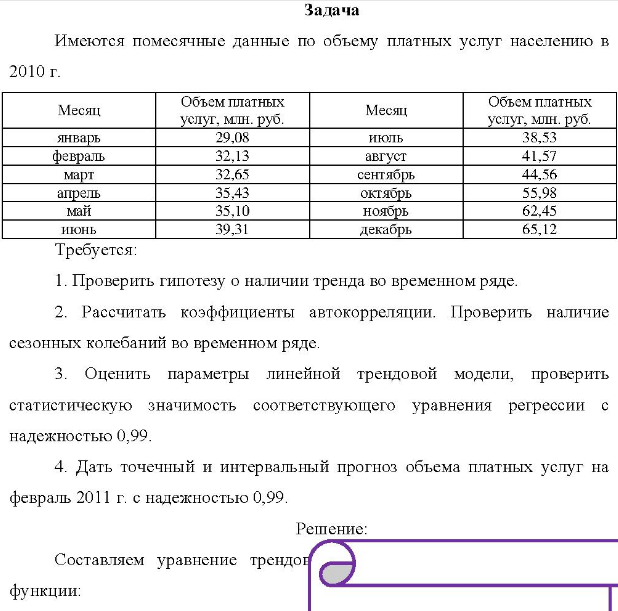 Имеются помесячные данные по объему платных услуг населению в 2010 г. Месяц Объем платных услуг, млн. руб.