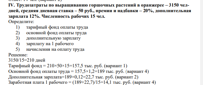 Трудозатраты по выращиванию горшочных растений в оранжерее – 3150 челдней, средняя дневная ставка – 50 руб., премии и надбавки – 20%, дополнительная зарплата 12%. Численность рабочих 15 чел.