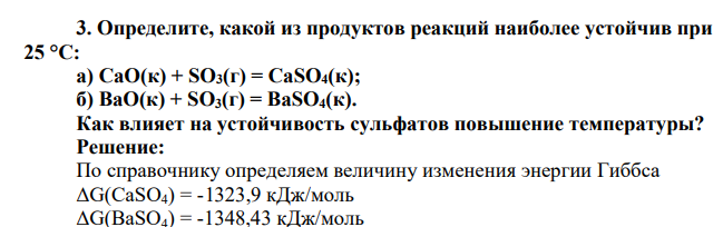 Определите, какой из продуктов реакций наиболее устойчив при 25 °С: а) СаО(к) + SО3(г) = CaSО4(к); б) ВаО(к) + SO3(г) = BaSО4(к). Как влияет на устойчивость сульфатов повышение температуры