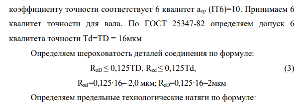 Дано: Номинальный диаметр: 32мм Предельные натяги: Nр(max)=42мкм и Nр(min) = 12мкм. Система посадки – сН система отверстия.