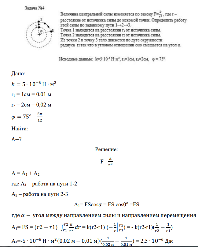 Дано: 𝑘 = 5 ∙ 10−6 Н ∙ м 2 r1 = 1cм = 0,01 м r2 = 2cм = 0,02 м 𝜑 = 75° = 5𝜋 12 Найти: А−?