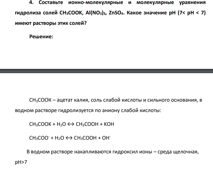 Составьте ионно-молекулярные и молекулярные уравнения гидролиза солей CH3COOK, Al(NO3)3, ZnSO4. Какое значение рН (7< рН < 7) имеют растворы этих солей