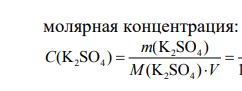 Вычислите молярную концентрацию раствора K2SO4, в 0,2 л которого содержится 17,4 г растворенного вещества