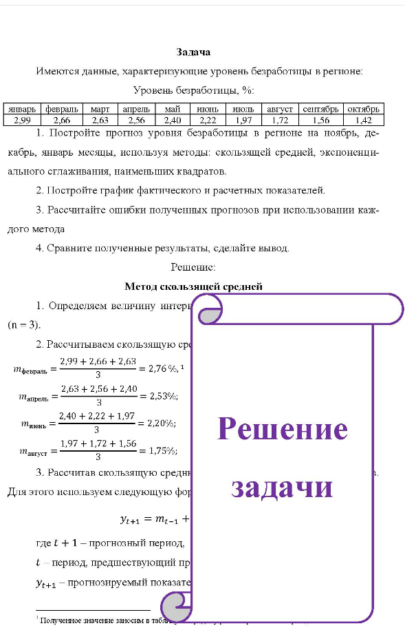 Имеются данные, характеризующие уровень безработицы в регионе: Уровень безработицы, %0: январь февраль март апрель май июнь июль август сентябрь октябрь 2,99 2,66 2.63 2,56 2,40 2,22 1,97 1,72 1,56 1,42 1. Постройте прогноз уровня безработицы в регионе на ноябрь, де- кабрь, январь месяцы, используя методы: скользящей