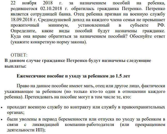 22 ноября 2018 г. за назначением пособий на ребенка, родившегося 02.10.2018 г. обратилась гражданка Петренко. Петренко является сотрудницей банка.