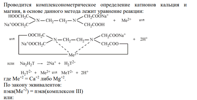 Определите суммарное содержание катионов кальция и магния в 1 л водной вытяжки, если на титрование 100,0 мл её пошло в среднем 16,70 мл 0,0520 нраствора комплексона III.