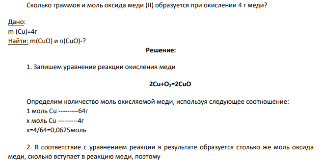 Сколько граммов и моль оксида меди (II) образуется при окислении 4 г меди?