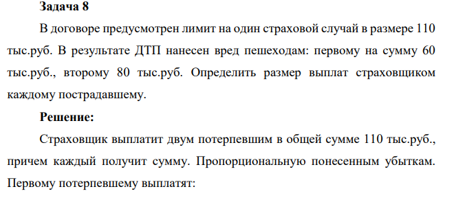 Задача 8 В договоре предусмотрен лимит на один страховой случай в размере 110 тыс.руб. В результате ДТП нанесен вред пешеходам: первому на сумму 60 тыс.руб., второму 80 тыс.руб.