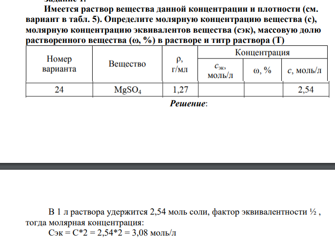 Имеется раствор вещества данной концентрации и плотности (см. вариант в табл. 5). Определите молярную концентрацию вещества (c), молярную концентрацию эквивалентов вещества (cэк), массовую долю растворенного