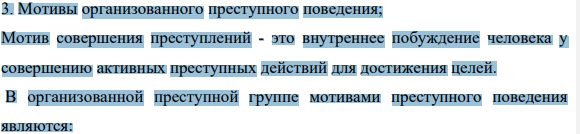 Мотивы организованного преступного поведения;
