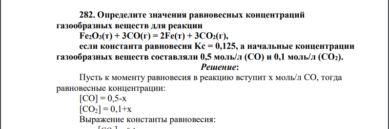 Определите значения равновесных концентраций газообразных веществ для реакции Fe2O3(т) + 3СО(г) = 2Fe(т) + 3СО2(г), если константа равновесия Kс = 0,125, а начальные концентрации газообразных веществ составляли 0,5 моль/л (СО) и 0,1 моль/л (СО2)