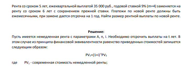 Рента со сроком 5 лет, ежеквартальной выплатой 35 000 руб., годовой ставкой 9% (m=4) заменяется на ренту со сроком 6 лет с сохранением прежней ставки. Платежи по новой ренте должны быть ежемесячными, при замене дается