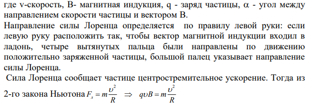 Протон и альфа-частица, ускоренные одинаковой разностью потенциалов, влетают в однородное магнитное поле. Во сколько раз радиус кривизны траектории протона больше радиуса кривизны траектории альфачастицы?