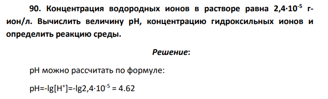 Концентрация водородных ионов в растворе равна 2,4∙10-5 гион/л. Вычислить величину рН, концентрацию гидроксильных ионов и определить реакцию среды.