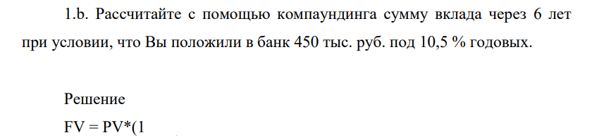 Рассчитайте с помощью компаундинга сумму вклада через 6 лет при условии, что Вы положили в банк 450 тыс. руб. под 10,5 % годовых.