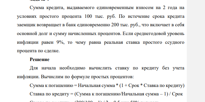 Сумма кредита, выдаваемого единовременным взносом на 2 года на условиях простого процента 100 тыс. руб. По истечение срока кредита заемщик возвращает в банк единовременно 200 тыс. руб., что включает в себя основной долг и сумму начисленных процентов.