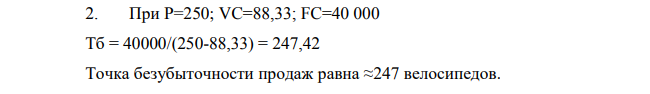 Компания занимается производством детских велосипедов, при этом известно следующее: Показатели Всего Выручка от реализации, руб. 150 000 Переменные затраты, руб. Оплата труда 31 000 Материалы 22 000 Постоянные затраты, руб. 25 000 Объем реализации, шт. 600 Компания занимается производством детских велосипедов, при этом известно следующее: Показатели Всего Выручка от реализации, руб. 150 000 Переменные затраты, руб. Оплата труда 31 000 Материалы 22 000 Постоянные затраты, руб. 25 000 Объем реализации, шт. 600