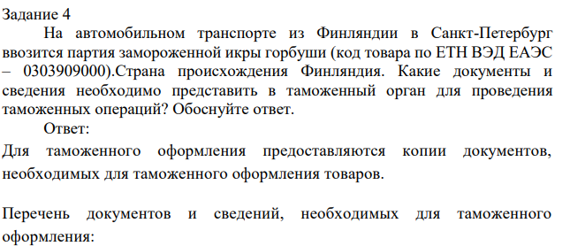 Задание 4 На автомобильном транспорте из Финляндии в Санкт-Петербург ввозится партия замороженной икры горбуши (код товара по ЕТН ВЭД ЕАЭС – 0303909000).Страна происхождения Финляндия.
