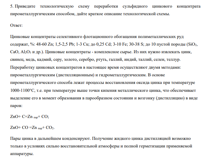 Приведите технологическую схему переработки сульфидного цинкового концентрата пирометаллургическим способом, дайте краткое описание технологической схемы.