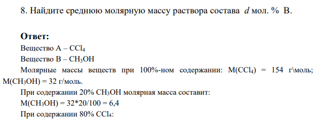 Найдите среднюю молярную массу раствора состава d мол. % В.