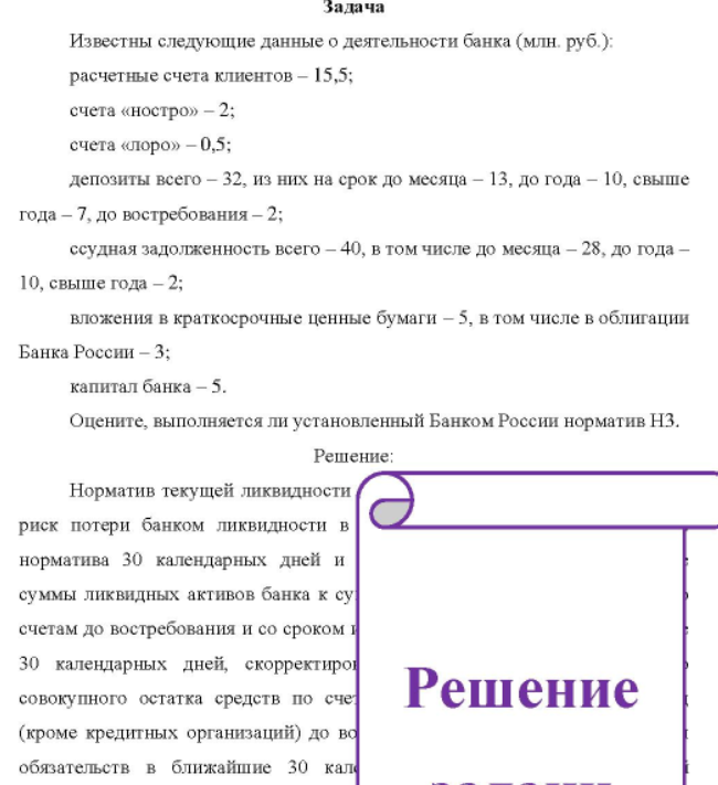 Известны следующие данные о деятельности банка (млн. руб.): расчетные счета клиентов - 15,5; счета «ностро» - 2; 2; счета «лоро» - 0,5; депозиты всего - 32, из них на срок до месяца - 13, до года - 10, свыше года - 7, до востребования - 2