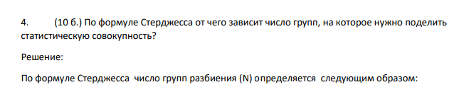 По формуле Стерджесса от чего зависит число групп, на которое нужно поделить статистическую совокупность?
