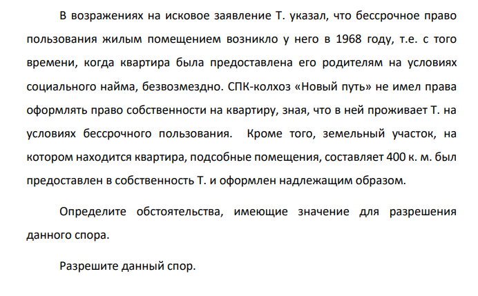 СПК-колхоз «Новый путь» обратился в суд с исковым заявлением к Т. о взыскании платы за пользование жилым помещением и выселении, указав, что данное жилое помещение принадлежит СПК-колхоз « Новый путь « на праве собственности, что подтверждается свидетельством о государственной регистрации (от 2010г.).