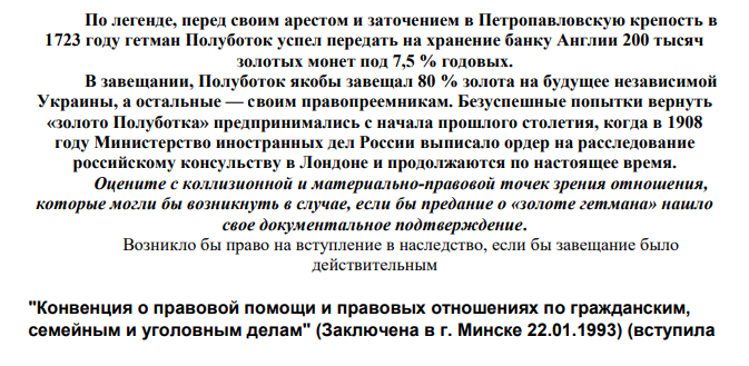 По легенде, перед своим арестом и заточением в Петропавловскую крепость в 1723 году гетман Полуботок успел передать на хранение банку Англии 200 тысяч золотых монет под 7,5 % годовых.
