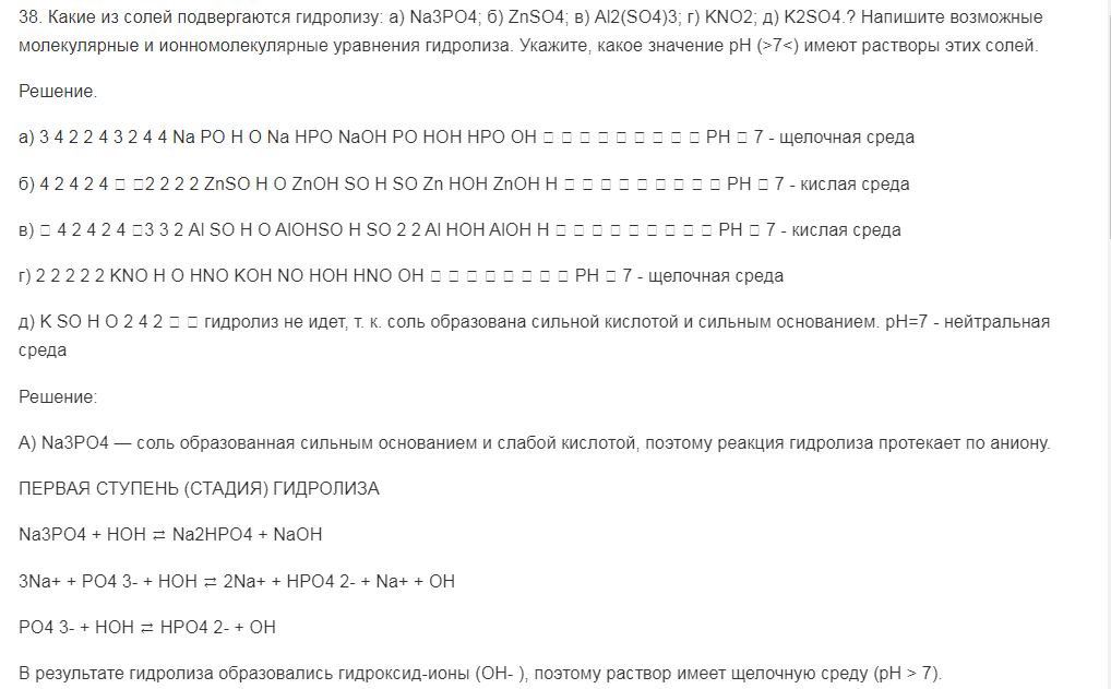 Какие из солей подвергаются гидролизу: а) Na3PO4; б) ZnSO4; в) Al2(SO4)3; г) KNO2; д) K2SO4.? Напишите возможные молекулярные и ионномолекулярные уравнения гидролиза. Укажите, какое значение рН (>7<) имеют растворы этих солей.