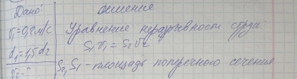Вода течёт в горизонтально расположенной трубе переменного сечения. Скорость 1 воды в широкой части трубы равна 20 см/с. Определить скорость 2 в узкой части трубы, диаметр d2 которой в 1,5 раза меньше диаметра d1 широкой части.