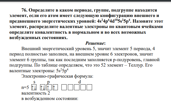 Определите в каком периоде, группе, подгруппе находится элемент, если его атом имеет следующую конфигурацию внешнего и предвнешнего энергетических уровней: 4s 24p64d105s25p4 . Назовите этот элемент, распределите валентные электроны по квантовым ячейками определите ковалентность в нормальном и во всех возможных возбужденных состояниях