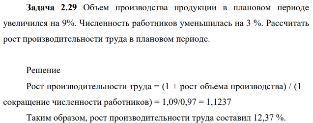 Объем производства продукции в плановом периоде увеличился на 9%. Численность работников уменьшилась на 3 %. Рассчитать рост производительности труда в плановом периоде.