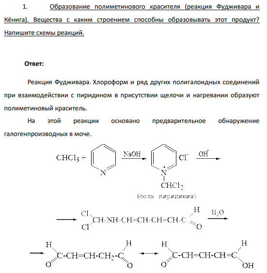 Образование полиметинового красителя (реакция Фудживара и Кёнига). Вещества с каким строением способны образовывать этот продукт?