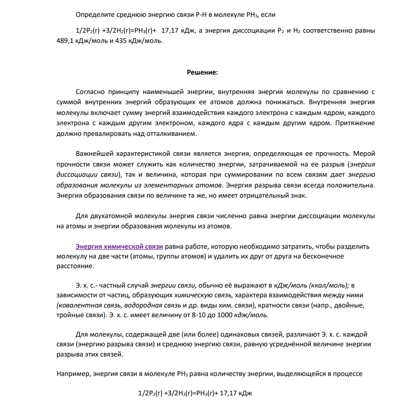 Определите среднюю энергию связи Р-Н в молекуле PH3, если 1/2P2(г) +3/2H2(г)=PH3(г)+ 17,17 кДж, а энергия диссоциации Р2 и Н2 соответственно равны 489,1 кДж/моль и 435 кДж/моль.