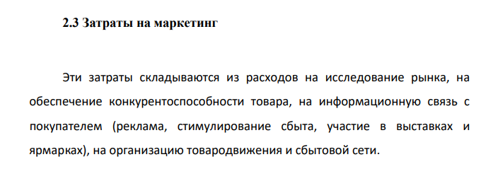 Затраты на маркетинг