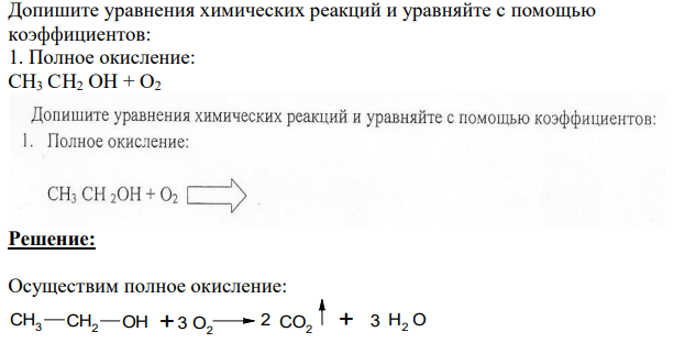 Допишите уравнения химических реакций и уравняйте с помощью коэффициентов: 1. Полное окисление: CH3 CH2 OH + O2