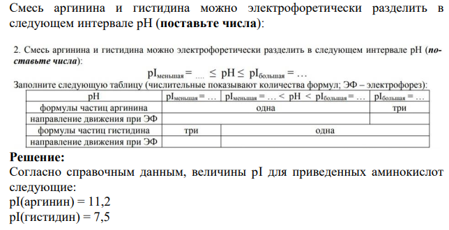 Смесь аргинина и гистидина можно электрофоретически разделить в следующем интервале рН (поставьте числа):