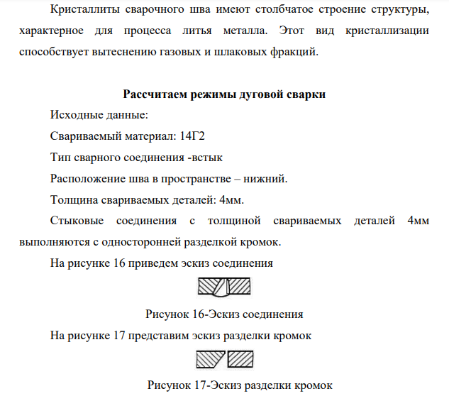 Рассчитаем режимы дуговой сварки Исходные данные: Свариваемый материал: 14Г2 Тип сварного соединения -встык Расположение шва в пространстве – нижний.
