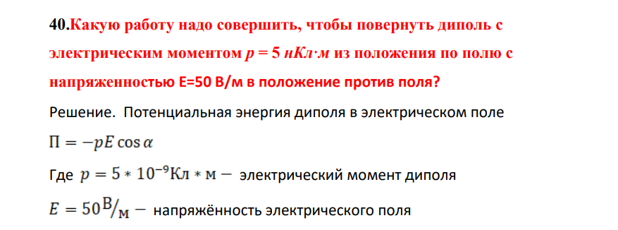 Какую работу надо совершить, чтобы повернуть диполь с электриическим моментом р = 5 нКл·м из положения по полю с напряженностью Е=50 В/м в положение против поля?
