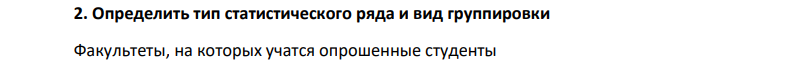 Определить тип статистического ряда и вид группировки Факультеты, на которых учатся опрошенные студенты