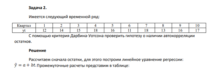 Имеется следующий временной ряд: Квартал 1 2 3 4 5 6 7 8 9 10 yt 12 14 15 18 16 11 18 13 16 17 С помощью критерия Дарбина-Уотсона проверить гипотезу о наличии автокорреляции остатков