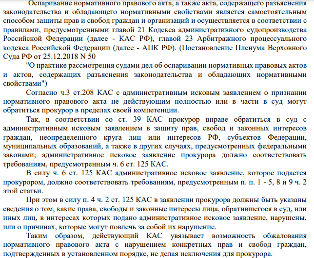 Оспаривание нормативного правового акта, а также акта, содержащего разъяснения законодательства и обладающего нормативными свойствами является самостоятельным способом защиты прав и свобод граждан и организаций и осуществляется в соответствии с правилами, предусмотренными главой 21 Кодекса административного судопроизводства Российской Федерации (далее - КАС РФ), главой 23 Арбитражного процессуального кодекса Российской Федерации (далее - АПК РФ).