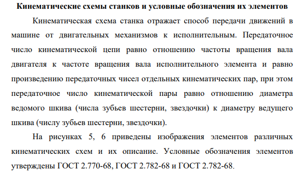 Кинематические схемы станков и условные обозначения их элементов
