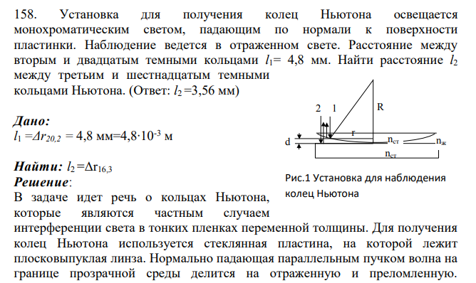 Установка для получения колец Ньютона освещается монохроматическим светом, падающим по нормали к поверхности пластинки. Наблюдение ведется в отраженном свете. Расстояние между вторым и двадцатым темными кольцами l1= 4,8 мм.