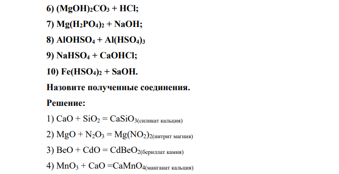 Закончите уравнения реакций и назовите полученные соединения 1) CaO + SiO2; 2) MgO + N2O3; 3) BeO + ClO; 4) MnO3 + CaO; 5) Cr(HS)3 + KOH; 6) (MgOH)2CO3 + HC