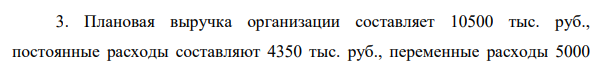 Плановая выручка организации составляет 10500 тыс. руб., постоянные расходы составляют 4350 тыс. руб., переменные расходы 5000 404 тыс. руб. Определить безубыточный (критический) размер выручки организации и запас финансовой прочности.