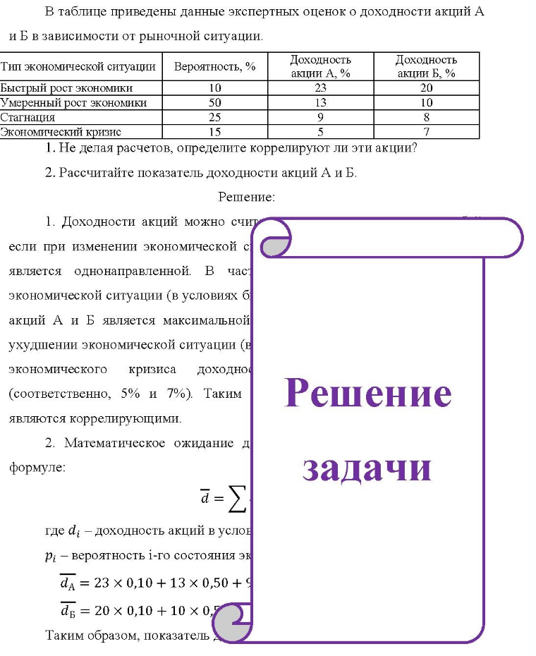 В таблице приведены данные экспертных оценок о доходности акций А и Б в зависимости от рыночной ситуации. Тип экономической ситуации Вероятность, % Доходность До акции А, % Дом Доходность акции Б. % Быстрый рост экономики Умеренный
