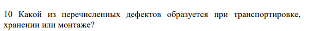 Какой из перечисленных дефектов образуется при транспортировке, хранении или монтаже? 1) пережог 2) закат 3) ликвация 4) потертость