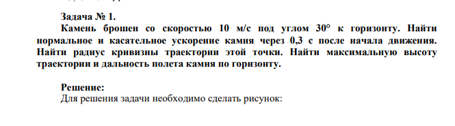 Камень брошен со скоростью 10 м/c под углом 30° к горизонту. Найти нормальное и касательное ускорение камня через 0,3 с после начала движения.
