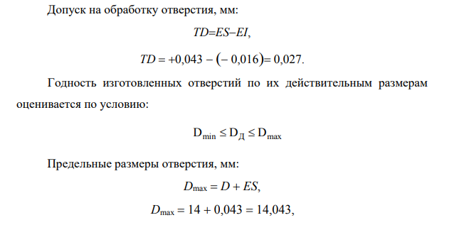 В ходе контроля размеров отверстий, изготовленных по заданному номинальному размеру и классу допуска, получены действительные размеры. Таблица 1 – Исходные данные D1 D2 D3 14F8 14,087 14,013 13,997